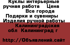 Куклы интерьерные,ручная работа. › Цена ­ 2 000 - Все города Подарки и сувениры » Изделия ручной работы   . Калининградская обл.,Калининград г.